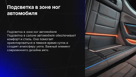 Подсветка в салон автомобиля в зону ног