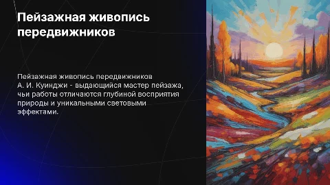 пейзажная живопись передвижников куинджи