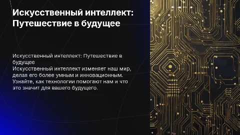 Искусственный интеллект для подростков: разгадываем технологию