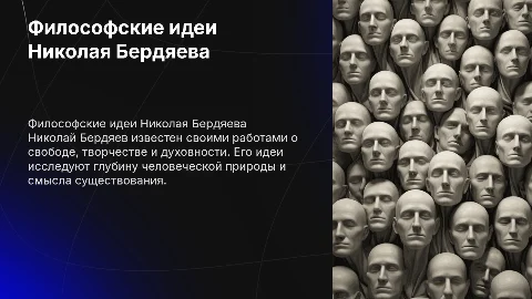 Философские идеи Н. Бердяева