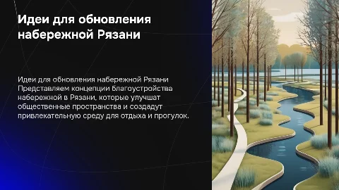 Идеи благоустройства набережной в Рязани