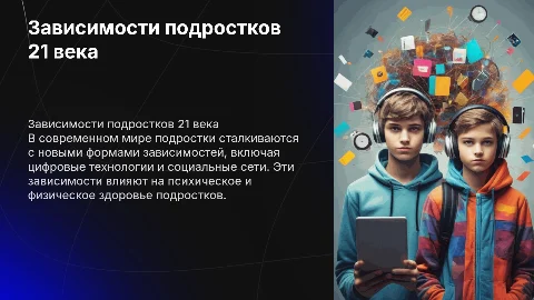 зависимости среди подростков 21 века