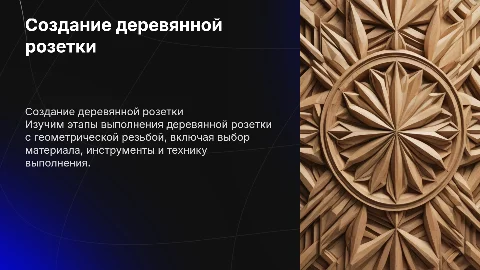 Последовательность выполнения деревянной розетки с резьбой