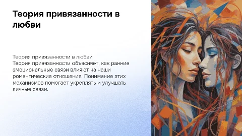 Теория привязанности и ее роль в романтических отношениях