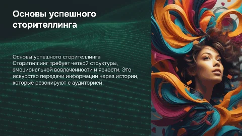 Требования к содержанию сторителлинга