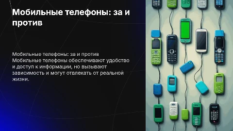 «Мобильный телефон «За» и «Против»