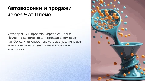 автоворонки и авто продажи с помощью чат плейс