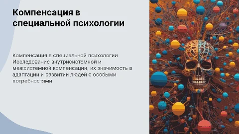 Внутрисистемная и межсистемная компенсация в психологии