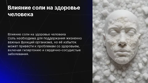 Как соль влияет на человека