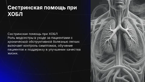 Сестринская помощь при хронической обструктивной легочной болезни
