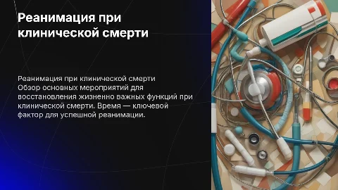 Реанимационные мероприятия при клинической смерти