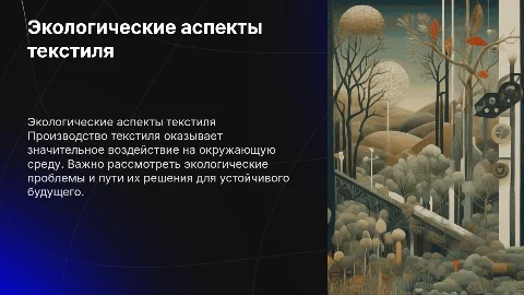 Экологические аспекты производства текстиля