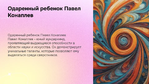 одаренный ребенок Павел Конаплев