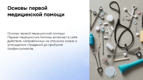 Принципы и порядок оказания первой медицинской помощи