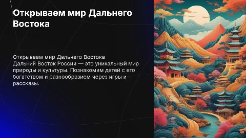 знакомство с дальним востоком для дошкольников