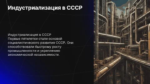 Индустриализация в СССР: первые пятилетние планы