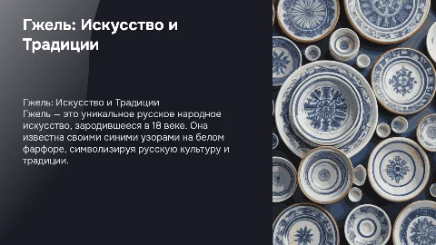 Гжель: Искусство и Традиции — Презентация о Гжели