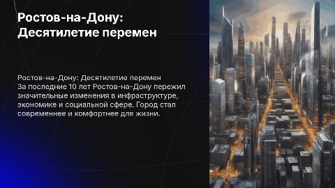 Как изменился Ростов-На_Дону за последние 10 лет