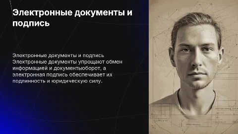 Электронные документы и электронная подпись