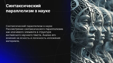 Роль синтаксического параллелизма в научном тексте