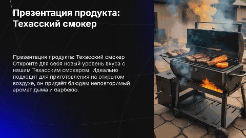 Презентация продукта: Техасский смокер