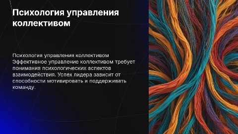 Психология управления коллективом