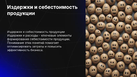 Понятие издержек, расходов и себестоимость продукции