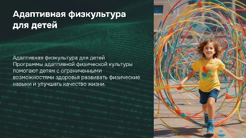Программы адаптивной физической культуры для детей с ОВЗ