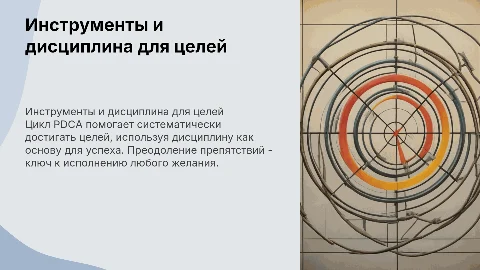 Инструменты достижения целей: Цикл PDCA и дисциплина