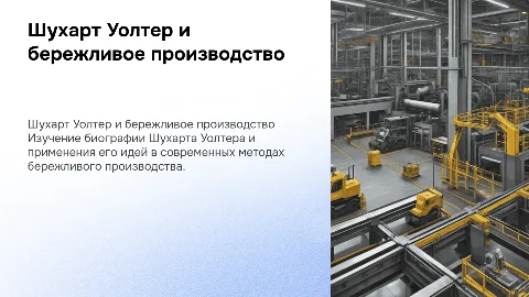 Шухарт Уолтер: биография и идеи в бережливом производстве