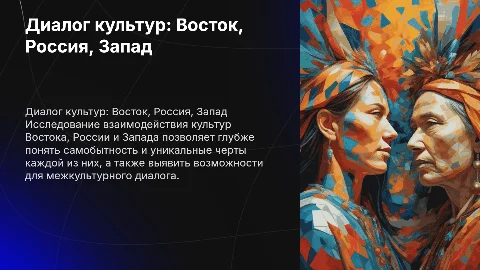 Проблема самобытности и диалога культур: Восток, Россия, Запад