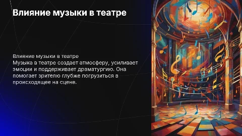 театральная музыка