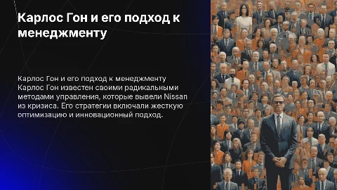 карлос гон менеджмент
