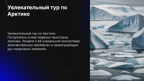 Тур по Арктике