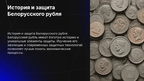 История и защита Белорусского рубля: эволюция и технологии