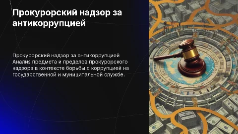 Прокурорский надзор за антикоррупцией: предмет и пределы