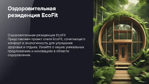 Презентация проекта отеля EcoFit: здоровье и комфорт