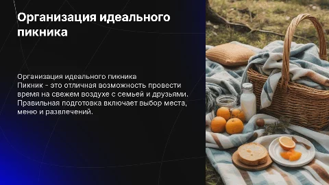 пикник