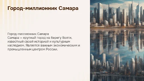 Город миллионник Самара