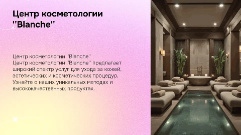 Центр косметологии "Blanche", его услуги и описание