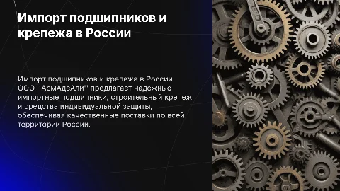 Поставка импортных подшипников и крепежа от ООО "АсмАдеАли"