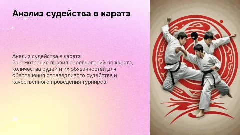 Анализ судейства соревнований по каратэ: правила и обязанности