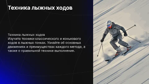 Техника классического и конькового хода в лыжных гонках
