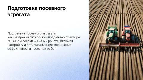 Подготовка к работе посевного агрегата МТЗ-82 и сеялки С3-3,6