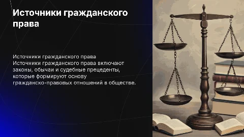 источники гражданского права