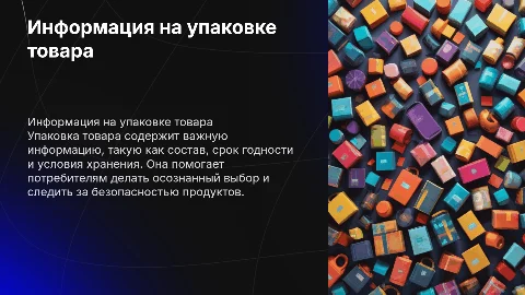 Информация на упаковке товара