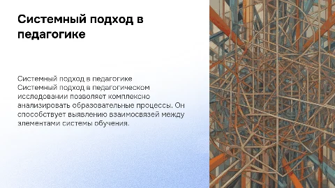 Системный подход как методология педагогического исследования