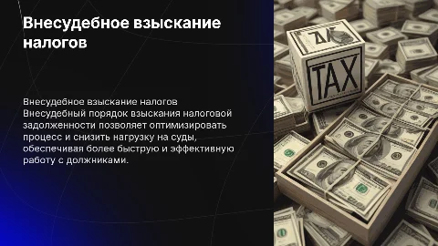 ВНЕСУДЕБНЫЙ ПОРЯДОК ВЗЫСКАНИЯ НАЛОГОВОЙ ЗАДОЛЖЕННОСТИ