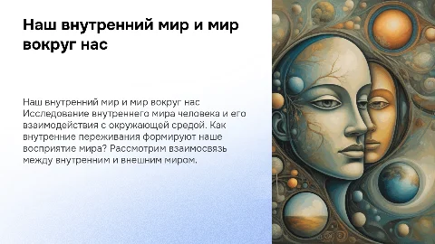 «Наш внутренний мир и мир вокруг нас»