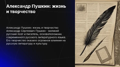 Александр Сергеевич Пушкин жизнь и творчество